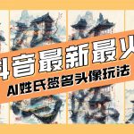 (8375期)AI姓氏签名头像定制,简单易操作,日入200-500-我创创业-副业网-网络创业-资源分享-网课资源-学习教程-学知识-自媒体-抖音-视频号-小红书-网络项目,赚钱软件,副业,兼职,学生赚,挂机赚-我创创业-副业网-5ccy.cn
