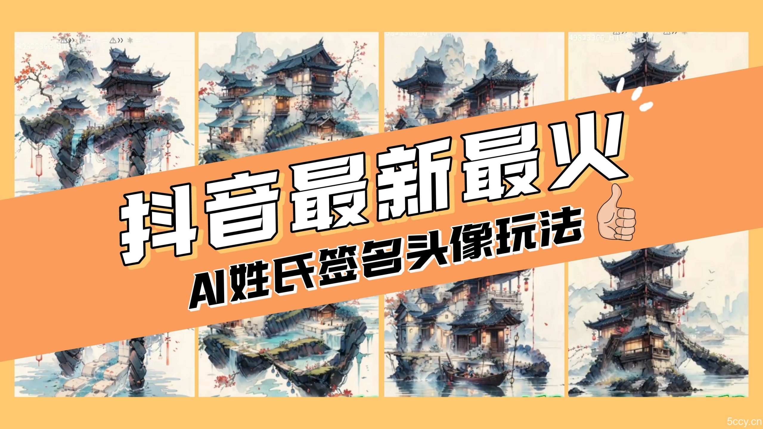 （8375期）AI姓氏签名头像定制，简单易操作，日入200-500-我创创业-副业网-网络创业-资源分享-网课资源-学习教程-学知识-自媒体-抖音-视频号-小红书-网络项目,赚钱软件,副业,兼职,学生赚,挂机赚-我创创业-副业网-5ccy.cn