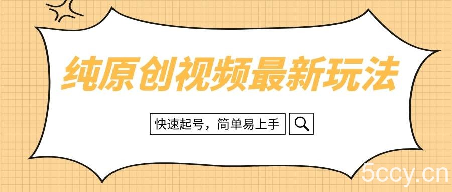 （8330期）纯原创治愈系视频最新玩法，快速起号，简单易上手-我创创业-副业网-网络创业-资源分享-网课资源-学习教程-学知识-自媒体-抖音-视频号-小红书-网络项目,赚钱软件,副业,兼职,学生赚,挂机赚-我创创业-副业网-5ccy.cn