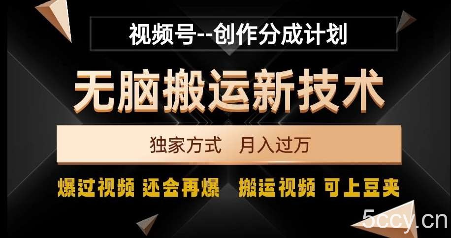 视频号无脑搬运新技术，破原创壕流量，独家方式，爆过视频，还会再爆【揭秘】-我创创业-副业网-网络创业-资源分享-网课资源-学习教程-学知识-自媒体-抖音-视频号-小红书-网络项目,赚钱软件,副业,兼职,学生赚,挂机赚-我创创业-副业网-5ccy.cn