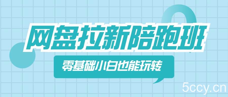 （8329期）网盘拉新陪跑班，零基础小白也能玩转网盘拉新-我创创业-副业网-网络创业-资源分享-网课资源-学习教程-学知识-自媒体-抖音-视频号-小红书-网络项目,赚钱软件,副业,兼职,学生赚,挂机赚-我创创业-副业网-5ccy.cn