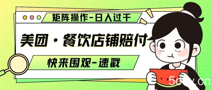 美团·餐饮店铺赔付，矩阵操作，日入过千【仅揭秘】-我创创业-副业网-网络创业-资源分享-网课资源-学习教程-学知识-自媒体-抖音-视频号-小红书-网络项目,赚钱软件,副业,兼职,学生赚,挂机赚-我创创业-副业网-5ccy.cn