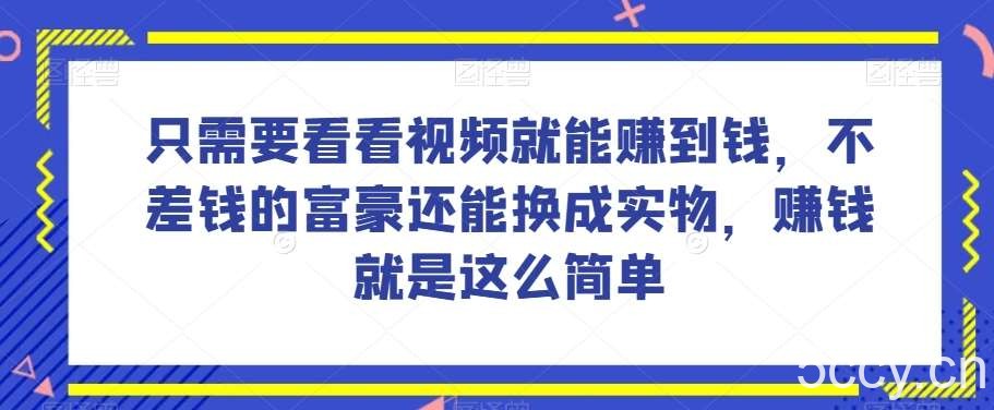 谁做过这么简单的项目?只需要看看视频就能赚到钱,不差钱的富豪还能换成实物,赚钱就是这么简单!【揭秘】