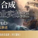 AI合成商业实战班,拥抱变化成为先驱者-我创创业-副业网-网络创业-资源分享-网课资源-学习教程-学知识-自媒体-抖音-视频号-小红书-网络项目,赚钱软件,副业,兼职,学生赚,挂机赚-我创创业-副业网-5ccy.cn