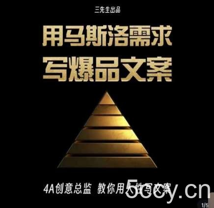 三先生·用马斯洛需求写爆品文案，4A创意总监教你用人性写文案-我创创业-副业网-网络创业-资源分享-网课资源-学习教程-学知识-自媒体-抖音-视频号-小红书-网络项目,赚钱软件,副业,兼职,学生赚,挂机赚-我创创业-副业网-5ccy.cn