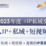 IP私域变现营，创业人做私域IP必参加的变现营-我创创业-副业网-网络创业-资源分享-网课资源-学习教程-学知识-自媒体-抖音-视频号-小红书-网络项目,赚钱软件,副业,兼职,学生赚,挂机赚-我创创业-副业网-5ccy.cn
