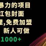 （8324期）年前最暴力的项目，微信红包封面，免费代理，0门槛，新人可做，日入1000-我创创业-副业网-网络创业-资源分享-网课资源-学习教程-学知识-自媒体-抖音-视频号-小红书-网络项目,赚钱软件,副业,兼职,学生赚,挂机赚-我创创业-副业网-5ccy.cn