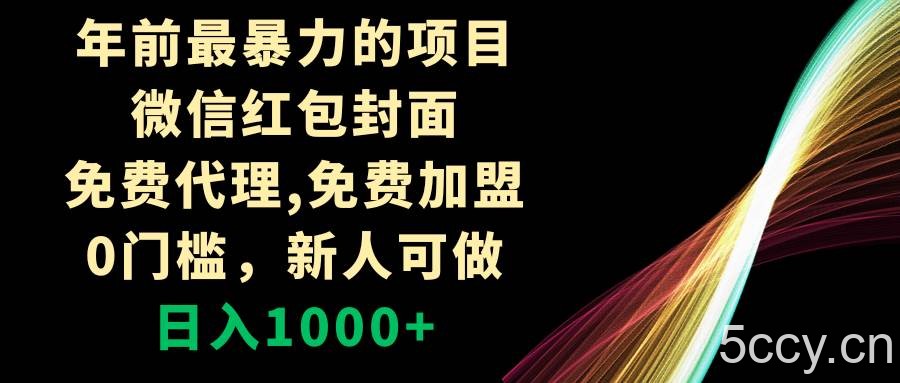 （8324期）年前最暴力的项目，微信红包封面，免费代理，0门槛，新人可做，日入1000-我创创业-副业网-网络创业-资源分享-网课资源-学习教程-学知识-自媒体-抖音-视频号-小红书-网络项目,赚钱软件,副业,兼职,学生赚,挂机赚-我创创业-副业网-5ccy.cn