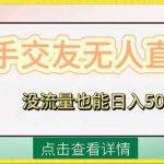 （8341期）快手交友无人直播，没流量也能日入500 。附开通磁力二维码-我创创业-副业网-网络创业-资源分享-网课资源-学习教程-学知识-自媒体-抖音-视频号-小红书-网络项目,赚钱软件,副业,兼职,学生赚,挂机赚-我创创业-副业网-5ccy.cn