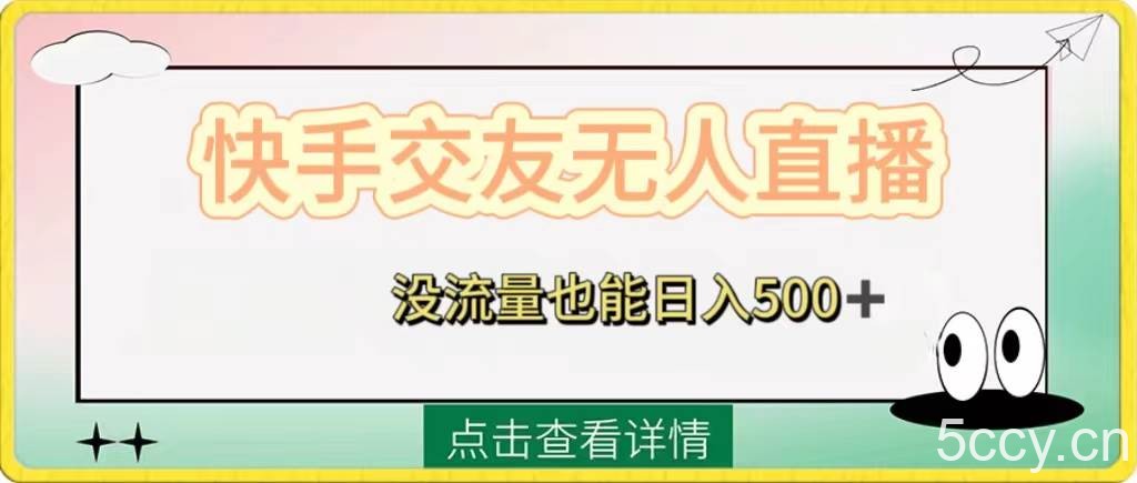 (8341期)快手交友无人直播,没流量也能日入500 。附开通磁力二维码