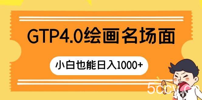 （8340期）GTP4.0绘画名场面 只需简单操作 小白也能日入1000-我创创业-副业网-网络创业-资源分享-网课资源-学习教程-学知识-自媒体-抖音-视频号-小红书-网络项目,赚钱软件,副业,兼职,学生赚,挂机赚-我创创业-副业网-5ccy.cn