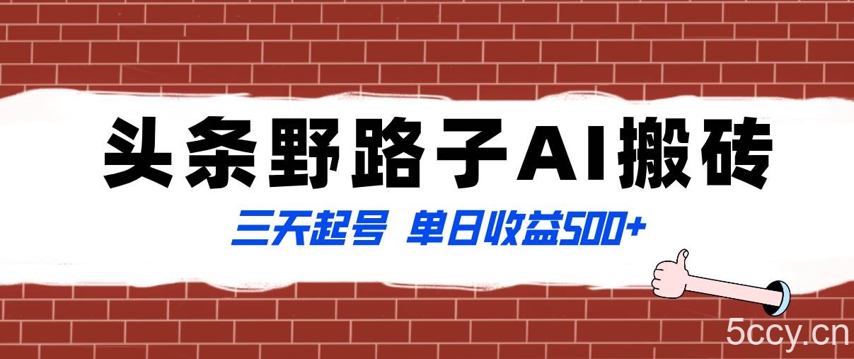 （8338期）全网首发头条野路子AI搬砖玩法，纪实类超级蓝海项目，三天起号单日收益500-我创创业-副业网-网络创业-资源分享-网课资源-学习教程-学知识-自媒体-抖音-视频号-小红书-网络项目,赚钱软件,副业,兼职,学生赚,挂机赚-我创创业-副业网-5ccy.cn
