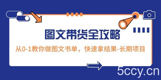 超火的图文带货全攻略：从0-1教你做图文书单，快速拿结果-长期项目-我创创业-副业网-网络创业-资源分享-网课资源-学习教程-学知识-自媒体-抖音-视频号-小红书-网络项目,赚钱软件,副业,兼职,学生赚,挂机赚-我创创业-副业网-5ccy.cn
