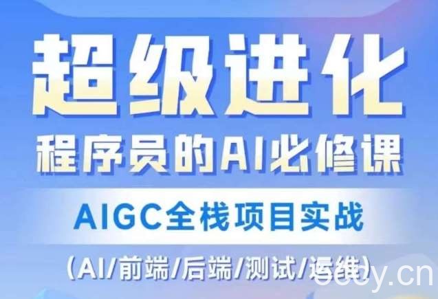 程序员的AI必修课，AIGC全栈项目实战（AI/前端/后端/测试/运维)-我创创业-副业网-网络创业-资源分享-网课资源-学习教程-学知识-自媒体-抖音-视频号-小红书-网络项目,赚钱软件,副业,兼职,学生赚,挂机赚-我创创业-副业网-5ccy.cn