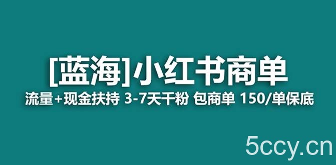 （8334期）最强蓝海项目，小红书商单！长期稳定，7天变现，商单分配，月入过万-我创创业-副业网-网络创业-资源分享-网课资源-学习教程-学知识-自媒体-抖音-视频号-小红书-网络项目,赚钱软件,副业,兼职,学生赚,挂机赚-我创创业-副业网-5ccy.cn