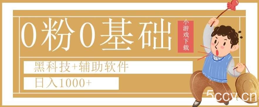 0粉0基础快手小游戏下载日入1000 黑科技 辅助软件【揭秘】-我创创业-副业网-网络创业-资源分享-网课资源-学习教程-学知识-自媒体-抖音-视频号-小红书-网络项目,赚钱软件,副业,兼职,学生赚,挂机赚-我创创业-副业网-5ccy.cn