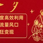 跨年热度高效利用新思路，抓住流量风口，提前布局，疯狂变现【揭秘】-我创创业-副业网-网络创业-资源分享-网课资源-学习教程-学知识-自媒体-抖音-视频号-小红书-网络项目,赚钱软件,副业,兼职,学生赚,挂机赚-我创创业-副业网-5ccy.cn