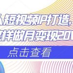 减肥达人短视频IP打造,减肥IP这样做月变现20W-我创创业-副业网-网络创业-资源分享-网课资源-学习教程-学知识-自媒体-抖音-视频号-小红书-网络项目,赚钱软件,副业,兼职,学生赚,挂机赚-我创创业-副业网-5ccy.cn