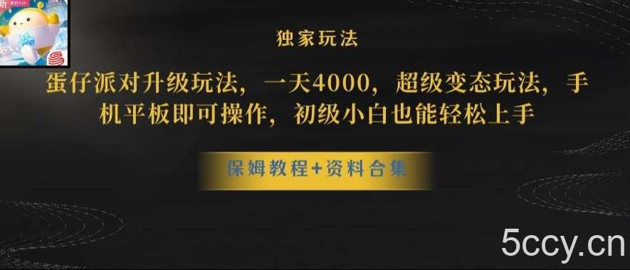 蛋仔派对全新玩法变现，一天3500，超级偏门玩法，一部手机即可操作【揭秘】-我创创业-副业网-网络创业-资源分享-网课资源-学习教程-学知识-自媒体-抖音-视频号-小红书-网络项目,赚钱软件,副业,兼职,学生赚,挂机赚-我创创业-副业网-5ccy.cn