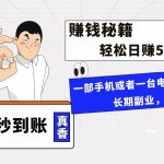 (8351期)年前最后一个黄金期,单号日入500 ,可无脑批量放大操作-我创创业-副业网-网络创业-资源分享-网课资源-学习教程-学知识-自媒体-抖音-视频号-小红书-网络项目,赚钱软件,副业,兼职,学生赚,挂机赚-我创创业-副业网-5ccy.cn