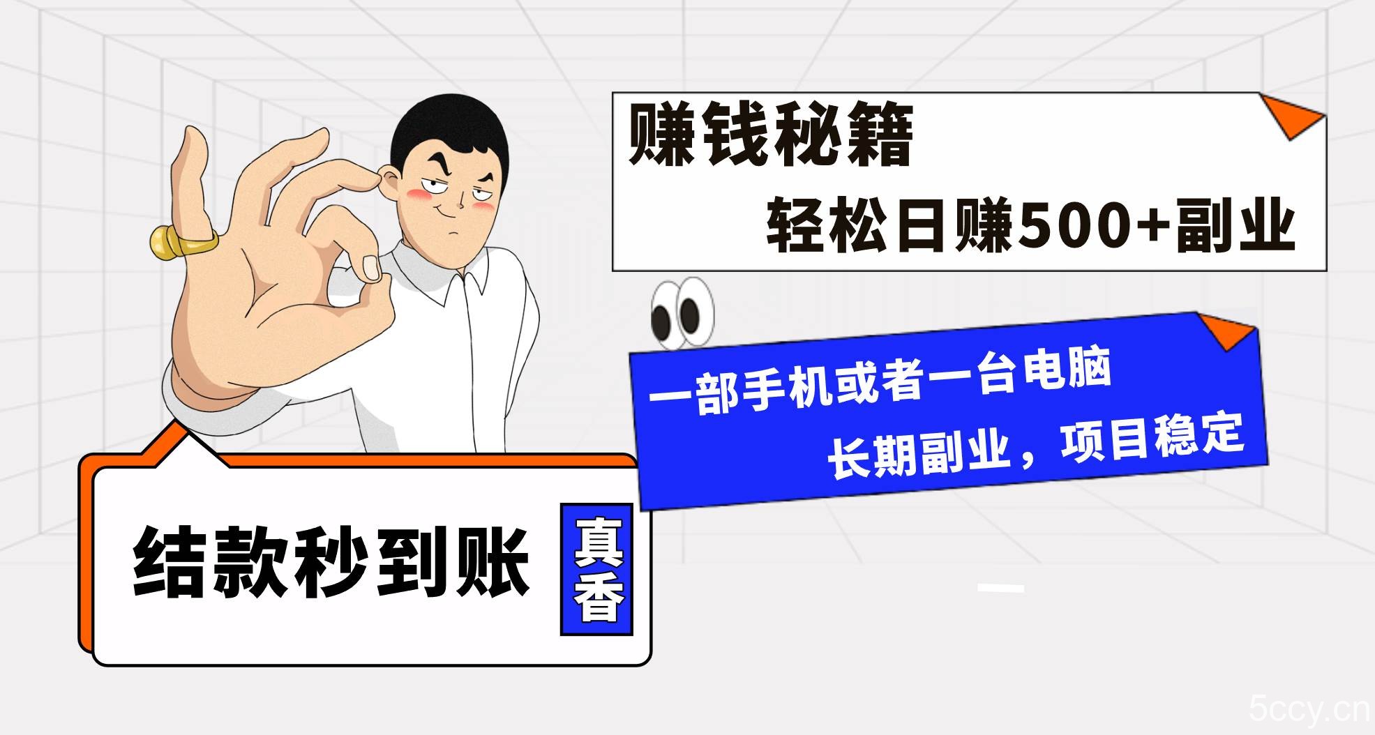 （8351期）年前最后一个黄金期，单号日入500 ，可无脑批量放大操作-我创创业-副业网-网络创业-资源分享-网课资源-学习教程-学知识-自媒体-抖音-视频号-小红书-网络项目,赚钱软件,副业,兼职,学生赚,挂机赚-我创创业-副业网-5ccy.cn