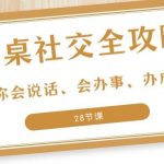 (8352期)27项·餐桌社交 全攻略:教你会说话、会办事、办成事(28节课)-我创创业-副业网-网络创业-资源分享-网课资源-学习教程-学知识-自媒体-抖音-视频号-小红书-网络项目,赚钱软件,副业,兼职,学生赚,挂机赚-我创创业-副业网-5ccy.cn