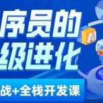 程序员超级进化ai必修课 AIGC全栈项目实战课,自学到就业这一套就够了!-我创创业-副业网-网络创业-资源分享-网课资源-学习教程-学知识-自媒体-抖音-视频号-小红书-网络项目,赚钱软件,副业,兼职,学生赚,挂机赚-我创创业-副业网-5ccy.cn
