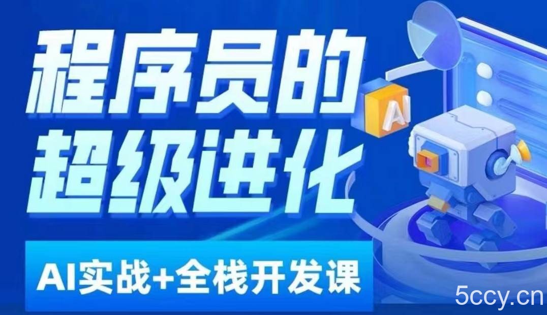 程序员超级进化ai必修课 AIGC全栈项目实战课，自学到就业这一套就够了！-我创创业-副业网-网络创业-资源分享-网课资源-学习教程-学知识-自媒体-抖音-视频号-小红书-网络项目,赚钱软件,副业,兼职,学生赚,挂机赚-我创创业-副业网-5ccy.cn