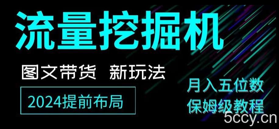 抖音图文带货新玩法，流量挖掘机，小白月入过万，保姆级教程【揭秘】-我创创业-副业网-网络创业-资源分享-网课资源-学习教程-学知识-自媒体-抖音-视频号-小红书-网络项目,赚钱软件,副业,兼职,学生赚,挂机赚-我创创业-副业网-5ccy.cn