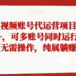 抖快微短视频账号代运营项目,单号月入2000 ,可多账号同时运行,0成本无需操作,纯属躺赚【揭秘】-我创创业-副业网-网络创业-资源分享-网课资源-学习教程-学知识-自媒体-抖音-视频号-小红书-网络项目,赚钱软件,副业,兼职,学生赚,挂机赚-我创创业-副业网-5ccy.cn