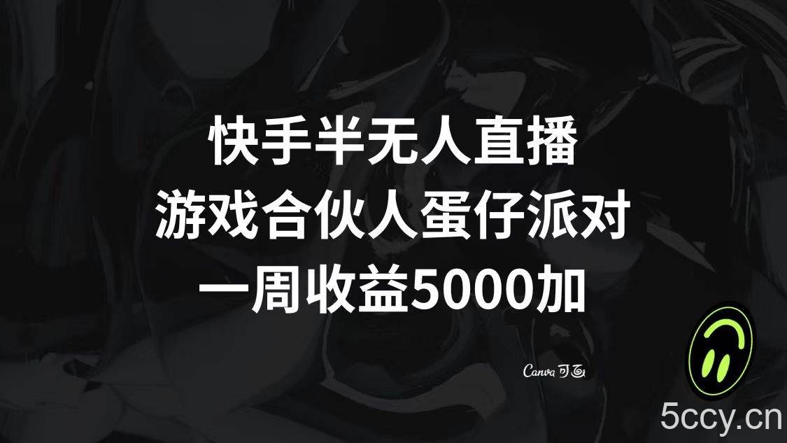（8347期）快手半无人直播，游戏合伙人蛋仔派对，一周收益5000-我创创业-副业网-网络创业-资源分享-网课资源-学习教程-学知识-自媒体-抖音-视频号-小红书-网络项目,赚钱软件,副业,兼职,学生赚,挂机赚-我创创业-副业网-5ccy.cn