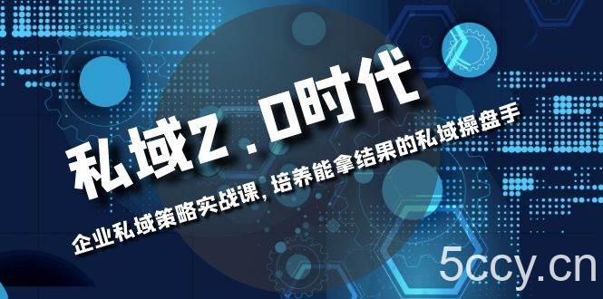 （8291期）私域-2.0时代：企业私域策略实战课，培养能拿结果的私域操盘手-我创创业-副业网-网络创业-资源分享-网课资源-学习教程-学知识-自媒体-抖音-视频号-小红书-网络项目,赚钱软件,副业,兼职,学生赚,挂机赚-我创创业-副业网-5ccy.cn