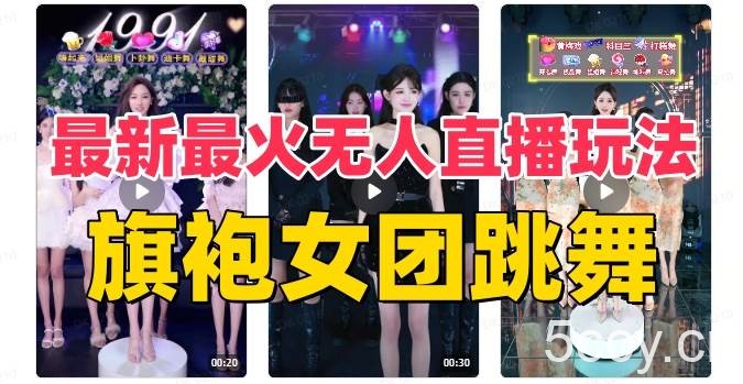 (8293期)抖音最新最火旗袍女团跳舞无人直播玩法(含开播视频教程 软件 互动视频…
