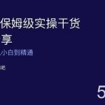 TikTok保姆级实操干货视频分享，手把手教你从小白到精通-我创创业-副业网-网络创业-资源分享-网课资源-学习教程-学知识-自媒体-抖音-视频号-小红书-网络项目,赚钱软件,副业,兼职,学生赚,挂机赚-我创创业-副业网-5ccy.cn