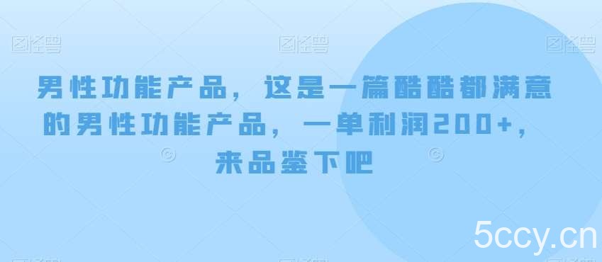 男性功能产品，这‮一是‬篇酷‮都酷‬满意的男性功‮产能‬品，‮单一‬利润200 ，来‮鉴品‬下吧【付费文章】-我创创业-副业网-网络创业-资源分享-网课资源-学习教程-学知识-自媒体-抖音-视频号-小红书-网络项目,赚钱软件,副业,兼职,学生赚,挂机赚-我创创业-副业网-5ccy.cn