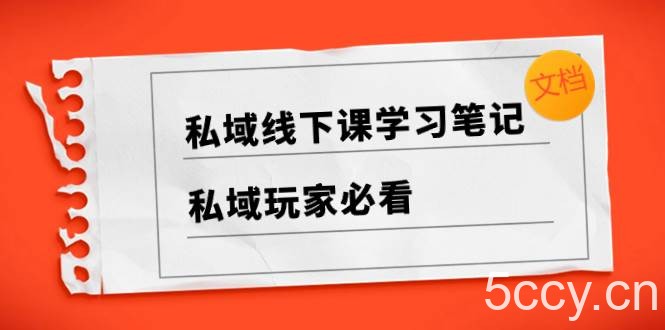 （8289期）私域线下课学习笔记，-我创创业-副业网-网络创业-资源分享-网课资源-学习教程-学知识-自媒体-抖音-视频号-小红书-网络项目,赚钱软件,副业,兼职,学生赚,挂机赚-我创创业-副业网-5ccy.cn