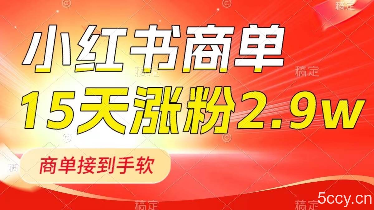 （8308期）小红书商单最新玩法，新号15天2.9w粉，商单接到手软，1分钟一篇笔记-我创创业-副业网-网络创业-资源分享-网课资源-学习教程-学知识-自媒体-抖音-视频号-小红书-网络项目,赚钱软件,副业,兼职,学生赚,挂机赚-我创创业-副业网-5ccy.cn