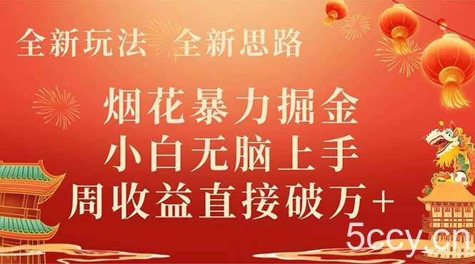 （8320期） 全新玩法，全新思路，烟花暴力掘金，小白无脑上手，周收益破w-我创创业-副业网-网络创业-资源分享-网课资源-学习教程-学知识-自媒体-抖音-视频号-小红书-网络项目,赚钱软件,副业,兼职,学生赚,挂机赚-我创创业-副业网-5ccy.cn