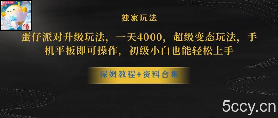 （8318期）蛋仔派对升级玩法，一天4000，超级稳定玩法，手机平板即可操作，小白也…-我创创业-副业网-网络创业-资源分享-网课资源-学习教程-学知识-自媒体-抖音-视频号-小红书-网络项目,赚钱软件,副业,兼职,学生赚,挂机赚-我创创业-副业网-5ccy.cn