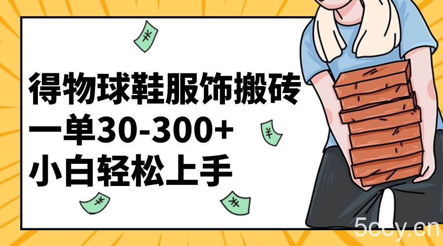 （8319期）得物球鞋服饰搬砖一单30-300 小白轻松上手-我创创业-副业网-网络创业-资源分享-网课资源-学习教程-学知识-自媒体-抖音-视频号-小红书-网络项目,赚钱软件,副业,兼职,学生赚,挂机赚-我创创业-副业网-5ccy.cn