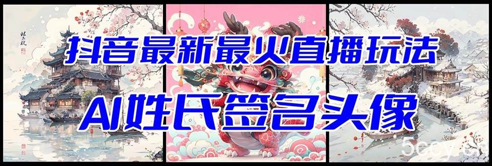 （8313期）抖音最新最火Ai姓氏签名头像直播玩法（含开播视频教程 头像AI自动生成软件)-我创创业-副业网-网络创业-资源分享-网课资源-学习教程-学知识-自媒体-抖音-视频号-小红书-网络项目,赚钱软件,副业,兼职,学生赚,挂机赚-我创创业-副业网-5ccy.cn