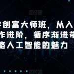 AI美学创富大师班,从入门安装到操作进阶,循序渐进带你领略人工智能的魅力-我创创业-副业网-网络创业-资源分享-网课资源-学习教程-学知识-自媒体-抖音-视频号-小红书-网络项目,赚钱软件,副业,兼职,学生赚,挂机赚-我创创业-副业网-5ccy.cn