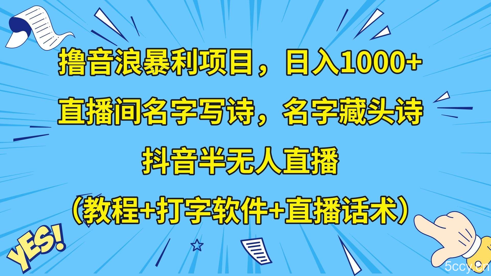 撸音浪暴利日入1000 ，名字写诗，名字藏头诗，抖音半无人直播（教程 软件 话术）-我创创业-副业网-网络创业-资源分享-网课资源-学习教程-学知识-自媒体-抖音-视频号-小红书-网络项目,赚钱软件,副业,兼职,学生赚,挂机赚-我创创业-副业网-5ccy.cn