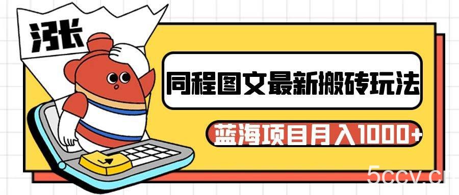 同程旅行图文搬砖最新玩法，操作简单易上手，蓝海项目 轻松稳定月入1000-我创创业-副业网-网络创业-资源分享-网课资源-学习教程-学知识-自媒体-抖音-视频号-小红书-网络项目,赚钱软件,副业,兼职,学生赚,挂机赚-我创创业-副业网-5ccy.cn