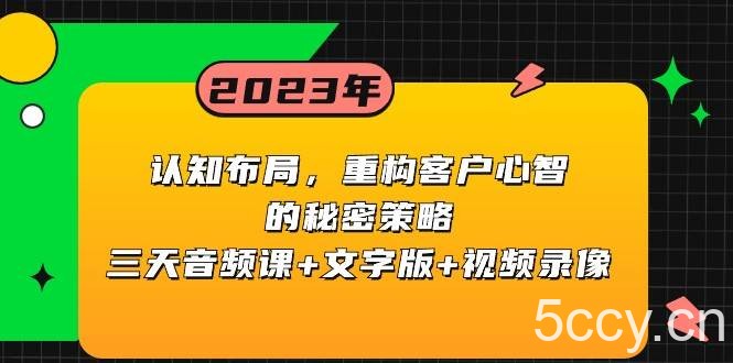 认知布局，重构客户心智的秘密策略，三天音频课 文字版 视频录像-我创创业-副业网-网络创业-资源分享-网课资源-学习教程-学知识-自媒体-抖音-视频号-小红书-网络项目,赚钱软件,副业,兼职,学生赚,挂机赚-我创创业-副业网-5ccy.cn