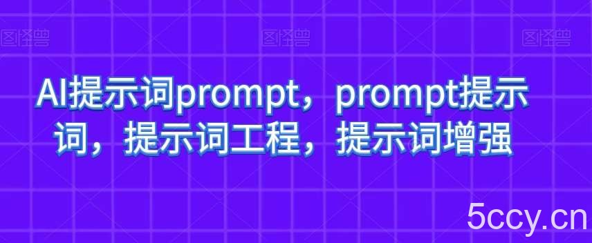AI提示词prompt，prompt提示词，提示词工程，提示词增强-我创创业-副业网-网络创业-资源分享-网课资源-学习教程-学知识-自媒体-抖音-视频号-小红书-网络项目,赚钱软件,副业,兼职,学生赚,挂机赚-我创创业-副业网-5ccy.cn