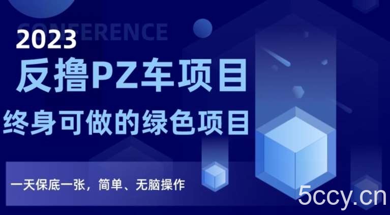 2023反撸PZ车项目，终身可做的绿色项目，一天保底一张，简单、无脑操作【仅揭秘】-我创创业-副业网-网络创业-资源分享-网课资源-学习教程-学知识-自媒体-抖音-视频号-小红书-网络项目,赚钱软件,副业,兼职,学生赚,挂机赚-我创创业-副业网-5ccy.cn
