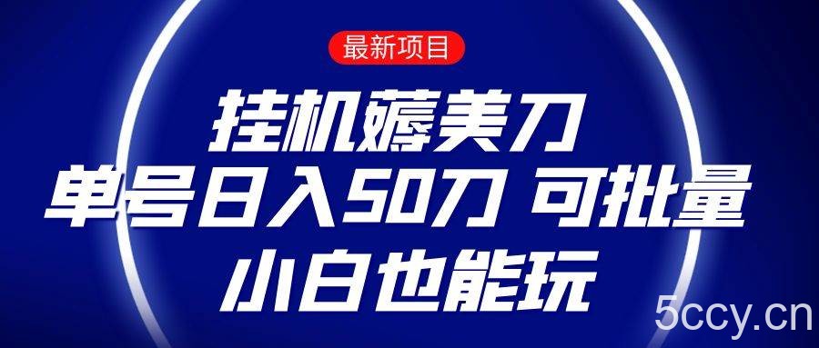 薅羊毛项目 零投入挂机薅美刀 单号日入50刀 可批量 小白也能玩-我创创业-副业网-网络创业-资源分享-网课资源-学习教程-学知识-自媒体-抖音-视频号-小红书-网络项目,赚钱软件,副业,兼职,学生赚,挂机赚-我创创业-副业网-5ccy.cn