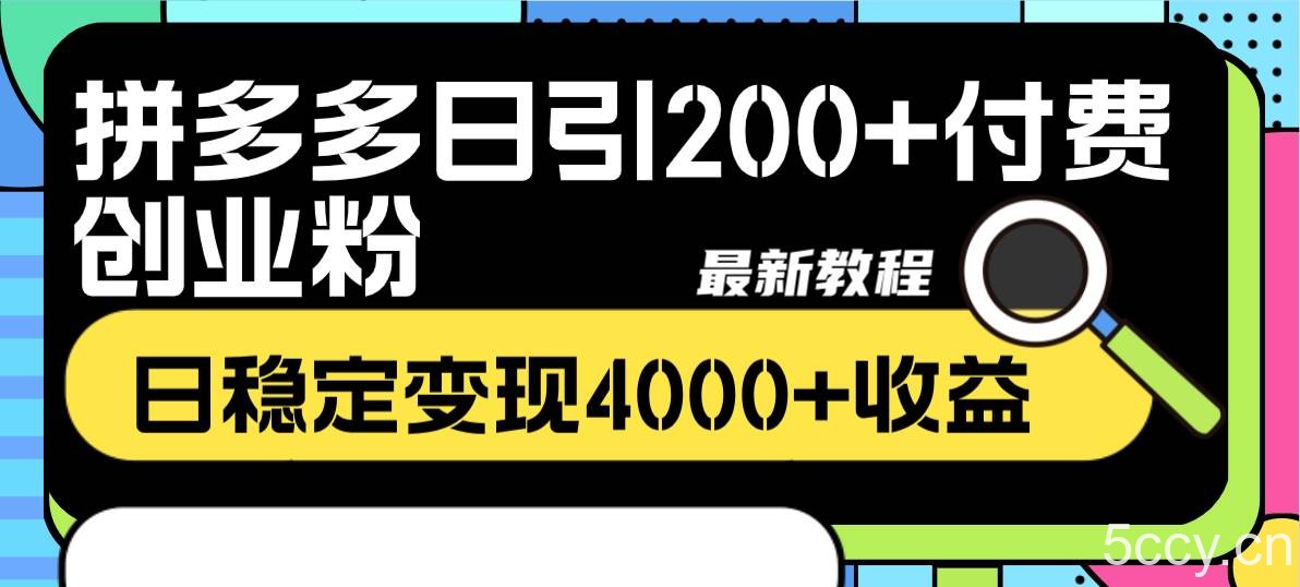 (8276期)拼多多日引200 付费创业粉,日稳定变现4000 收益最新教程