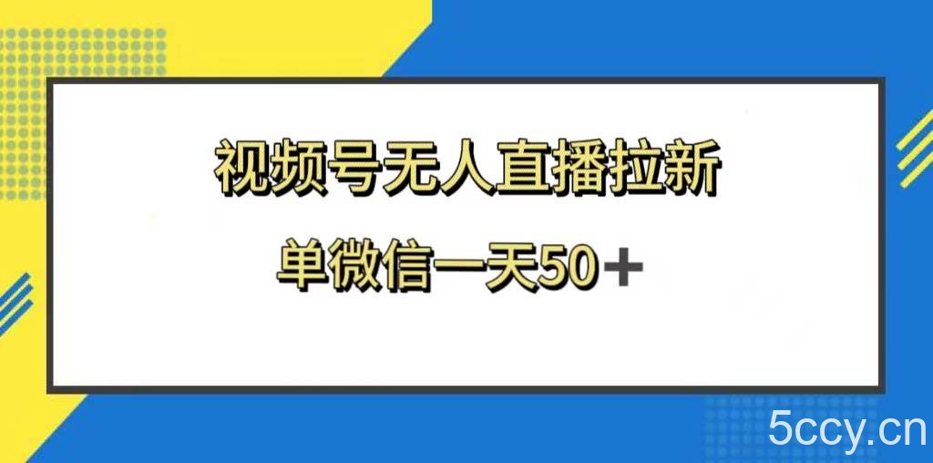 （8285期）视频号无人直播拉新，新老用户都有收益，单微信一天50-我创创业-副业网-网络创业-资源分享-网课资源-学习教程-学知识-自媒体-抖音-视频号-小红书-网络项目,赚钱软件,副业,兼职,学生赚,挂机赚-我创创业-副业网-5ccy.cn